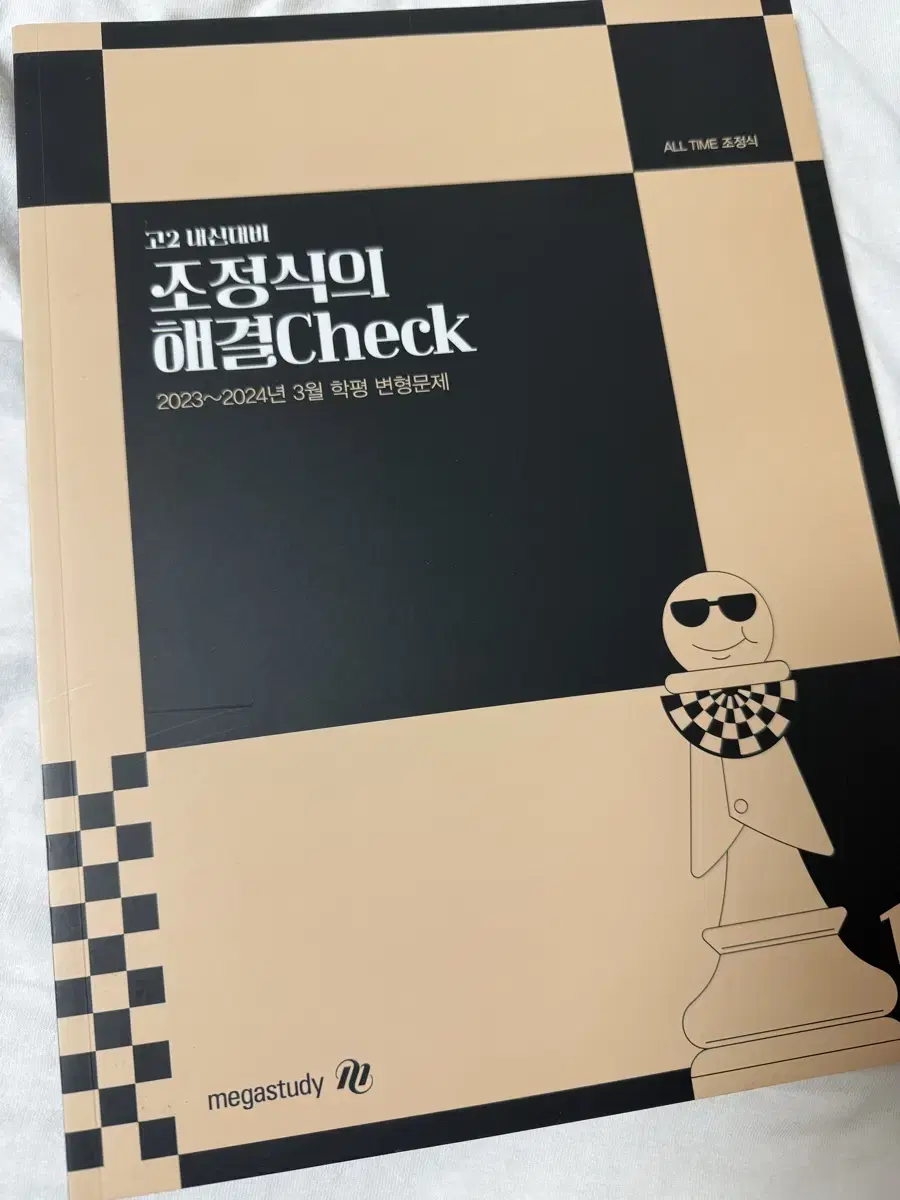 새책)메가스터디 조정식 해결Check 2023~2024 3월학평변형